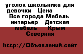  уголок школьника для девочки › Цена ­ 9 000 - Все города Мебель, интерьер » Детская мебель   . Крым,Северная